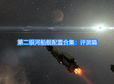 第二银河船舰配置合集 船舰测评