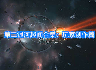 第二银河趣闻合集 玩家原创作品