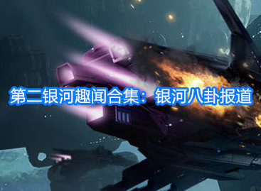 第二银河趣闻合集 银河八卦报道