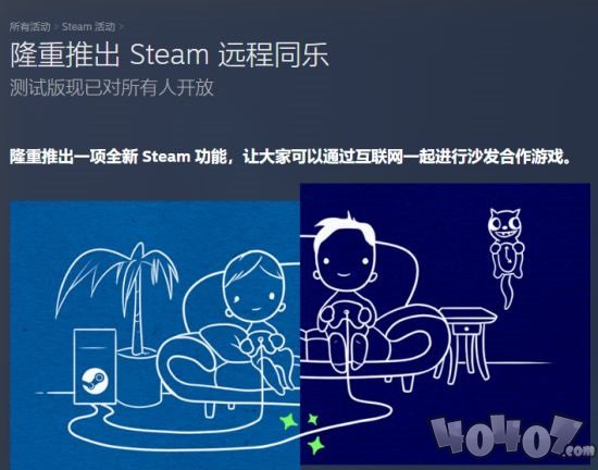 steam推出遠(yuǎn)程功能！你準(zhǔn)備好和好友在線玩本地多人游戲了嗎？