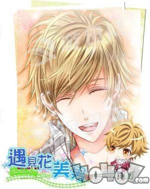 遇见花美男