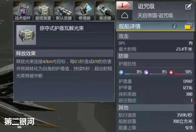 第二銀河船艦配置合集 詛咒級(jí)