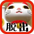 逃脱游戏：喵大人的旅馆