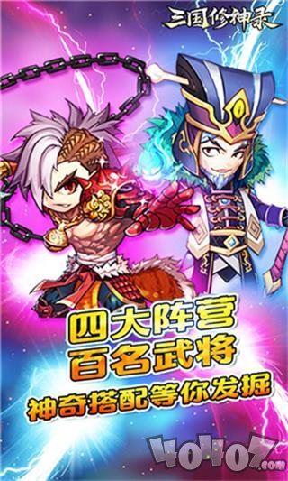 三国修神录