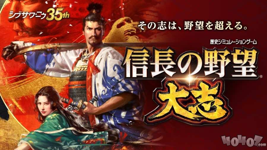 信长之野望：大志