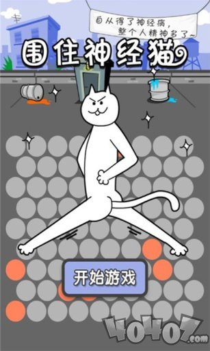 围住神经猫