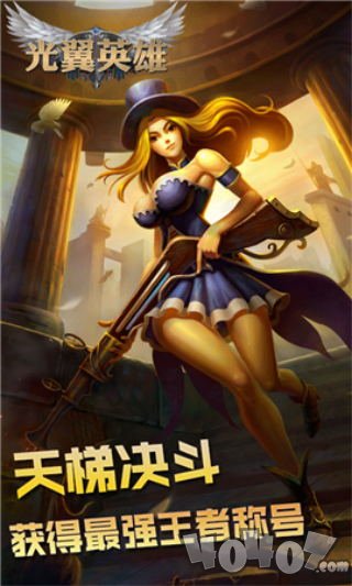 光翼英雄