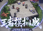 王者模拟战棋子强度排行 阵容搭配及技巧攻略
