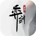 弈剑最新版