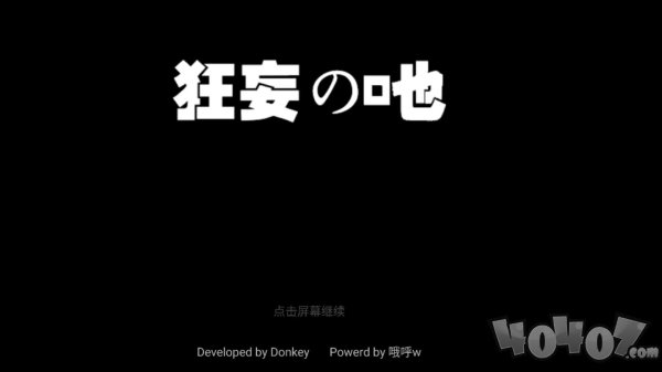 狂妄之吔