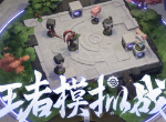 王者模拟战最新阵容 奇葩套路稷下长安坦射手