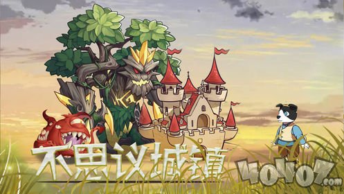 不思议城镇