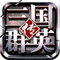 三国群英传：争霸