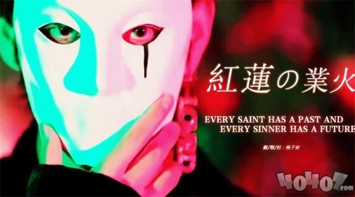 红莲业火