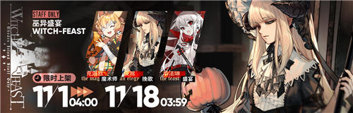 明日方舟11月感谢庆典活动公告 万圣节夜莺皮肤美爆