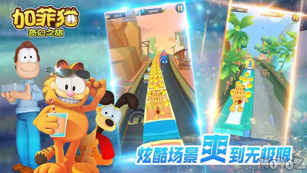 加菲猫奇幻之旅