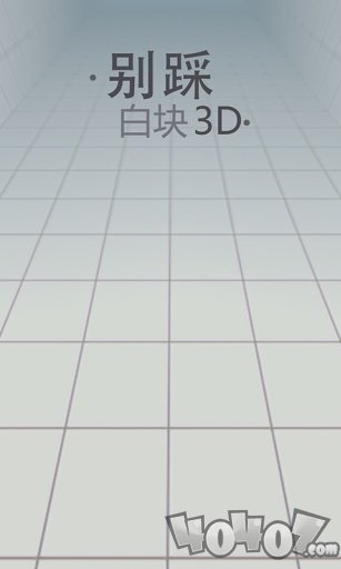 别踩白块3D