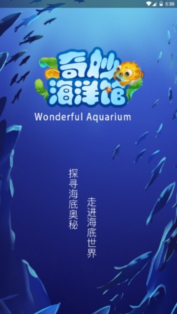 奇妙海洋馆截图