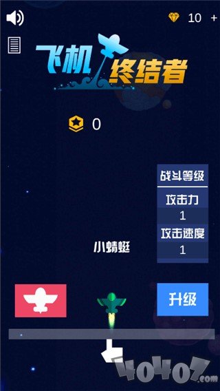 飞机终结者