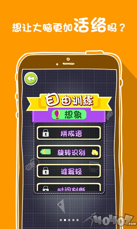 成人脑力训练