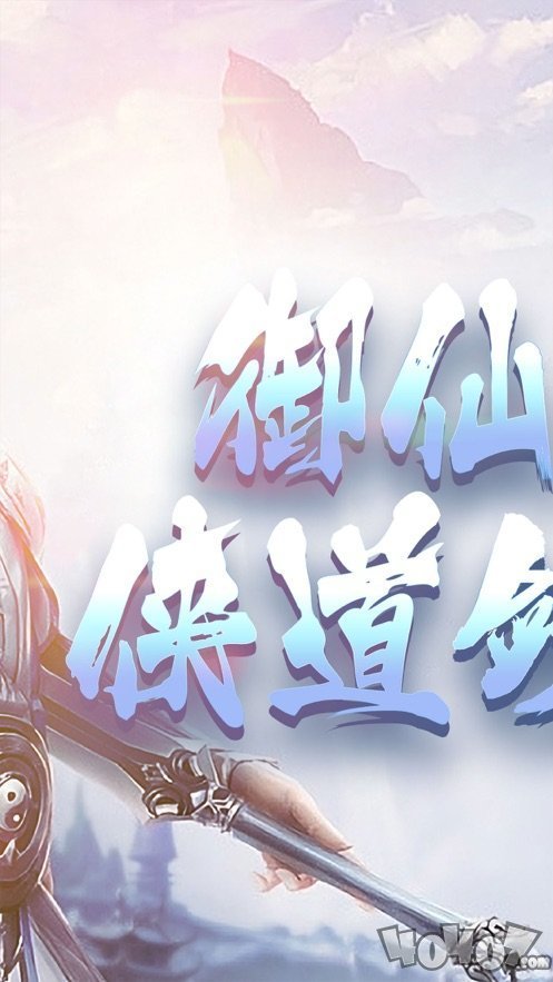 御仙灵域