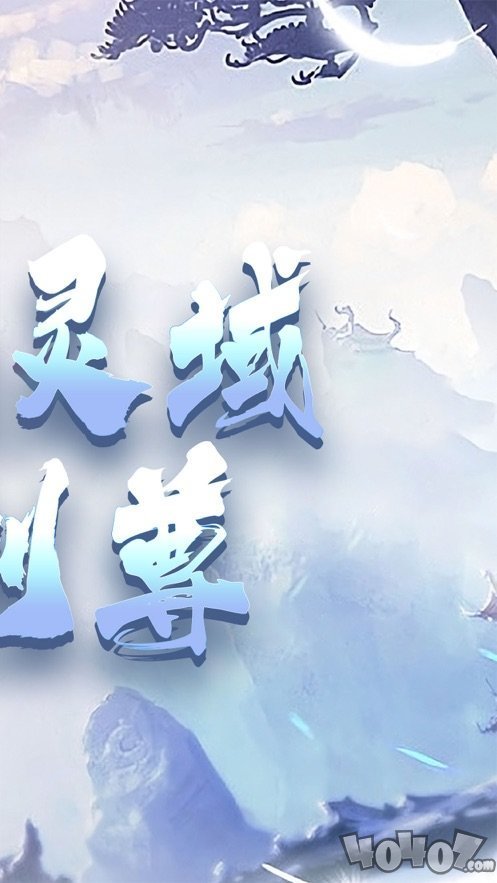 御仙灵域