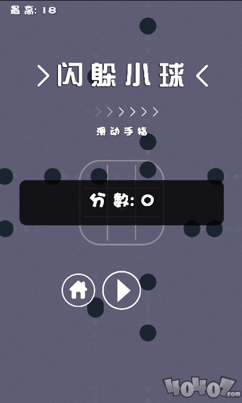 闪躲小球