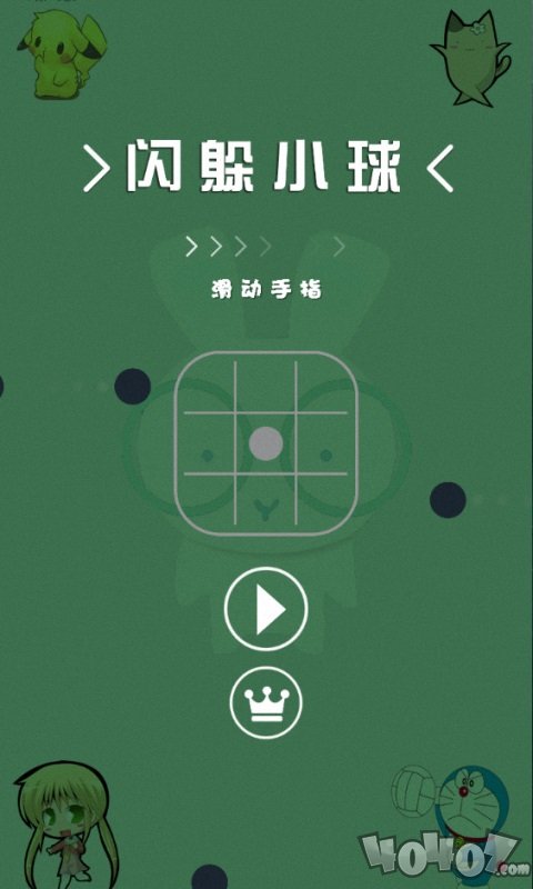 闪躲小球