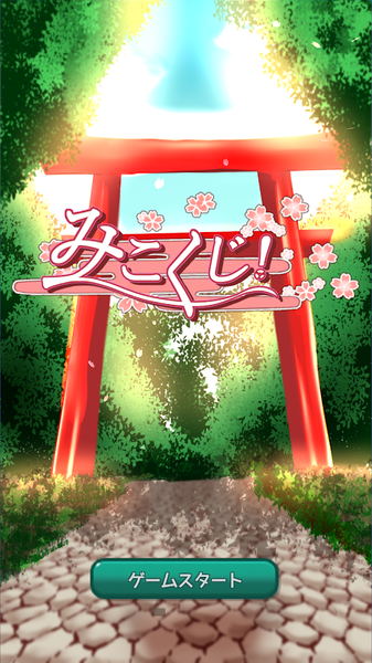 巫女之签截图