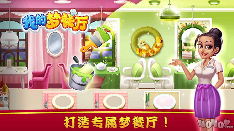 我的梦餐厅