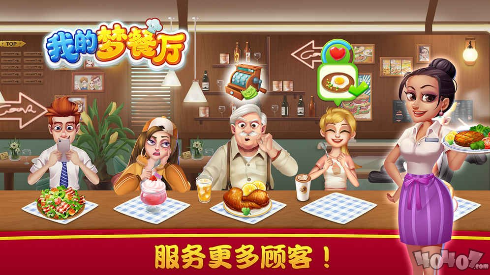 我的梦餐厅