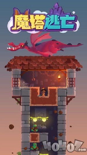 魔塔逃亡