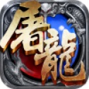 赤月屠龙