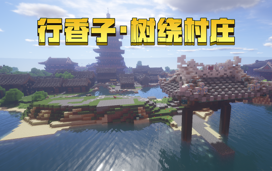 Minecraft我的世界还原古风建筑带你走进诗词世界 游戏网