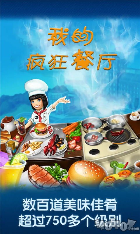 我的疯狂餐厅