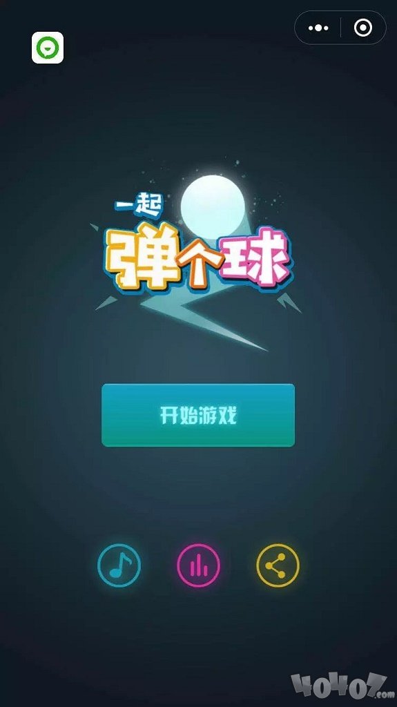 一起弹个球