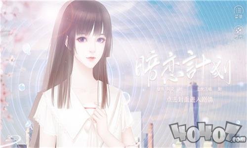 暗恋计划