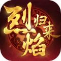 烈焰归来