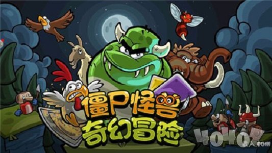 僵尸怪兽奇幻冒险