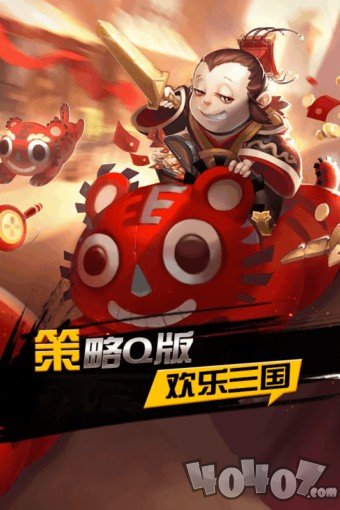 欢乐三国