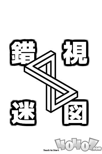 错视迷图