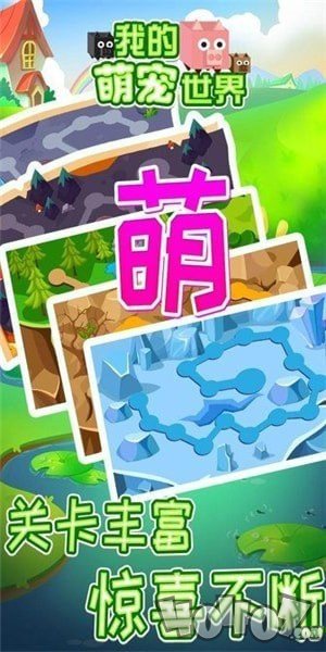 我的萌宠世界