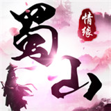 蜀山情缘