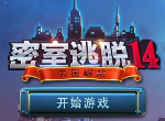 密室逃脱14帝国崛起图文全攻略1