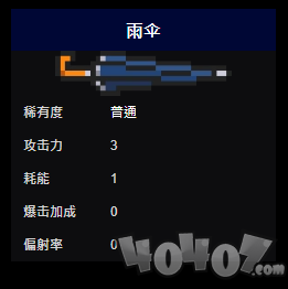 元气骑士杂类武器篇~雨伞-炸药包-爪子和足球攻击力及耗能详情