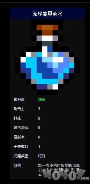 元气骑士杂类武器篇~毒飞镖-萝卜-无尽能量药水和无尽生命药水攻击力及耗能详情