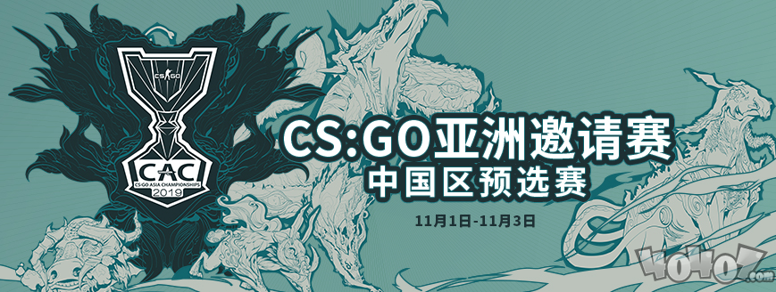 2019csgo亚洲邀请赛！中国区预选赛即将开打！分组详情