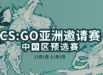 2019csgo亚洲邀请赛！中国区预选赛即将开打！分组详情