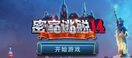 《密室逃脱14：帝国崛起》图文全攻略合集