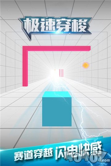 极速穿梭